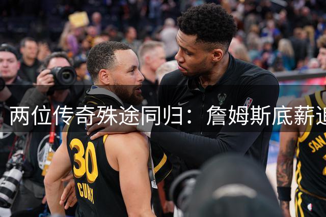 两位传奇殊途同归：詹姆斯底薪追梦，威少黯然退役