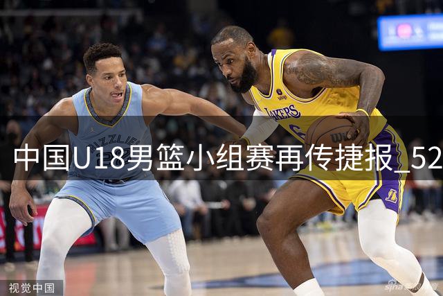 中国U18男篮小组赛再传捷报 52分优势轻取卡塔尔