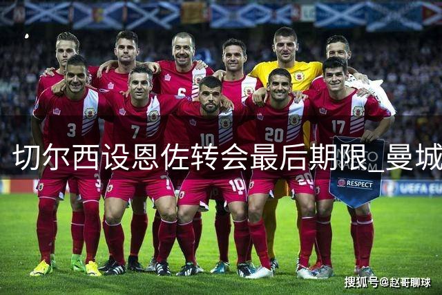 切尔西设恩佐转会最后期限 曼城需1.2亿镑才能成交