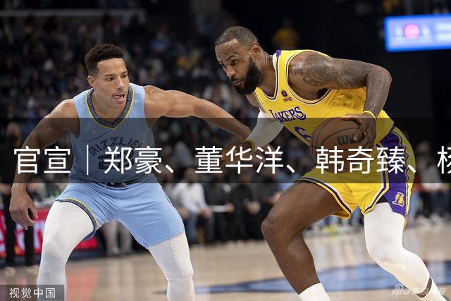 官宣｜郑豪、董华洋、韩奇臻、杨子琦加盟南京城市足球俱乐部