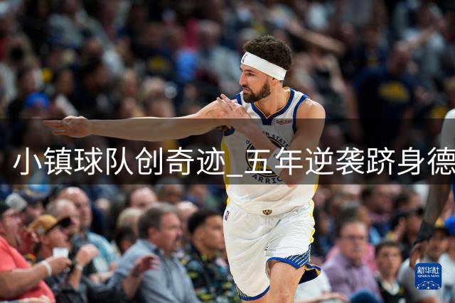 小镇球队创奇迹 五年逆袭跻身德甲赛场