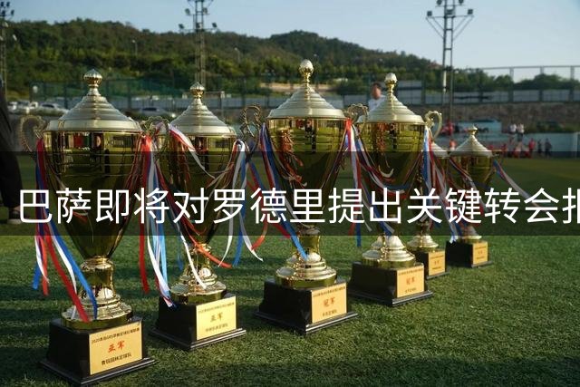 巴萨即将对罗德里提出关键转会报价