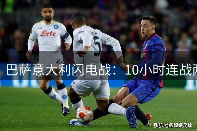 巴萨意大利闪电战：10小时连战两场 德乌洛费乌获赠纪念球衣