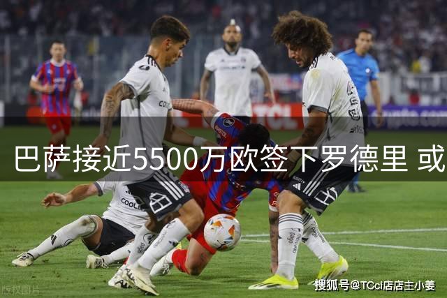 巴萨接近5500万欧签下罗德里 或搭球员完成交易
