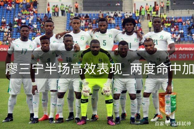 廖三宁半场高效表现 两度命中加罚球斩获7分