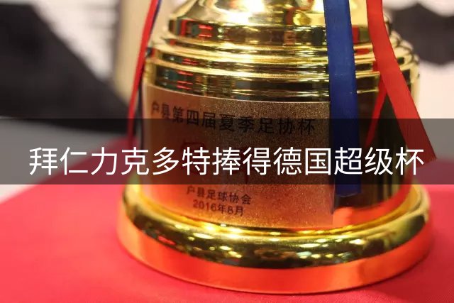 拜仁力克多特捧得德国超级杯