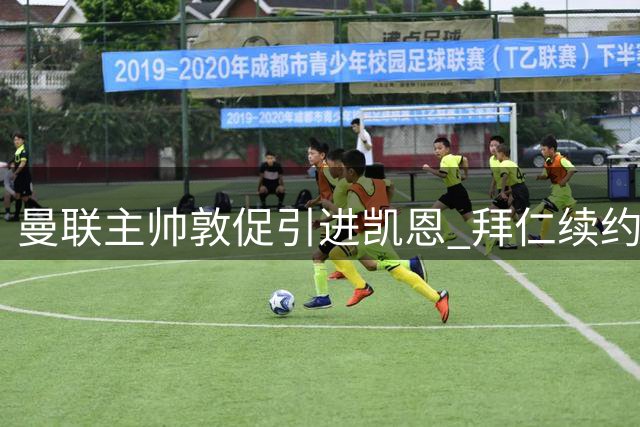 曼联主帅敦促引进凯恩 拜仁续约谈判进展缓慢引发关注