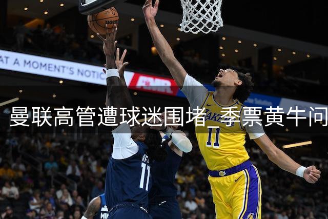 曼联高管遭球迷围堵 季票黄牛问题引争议