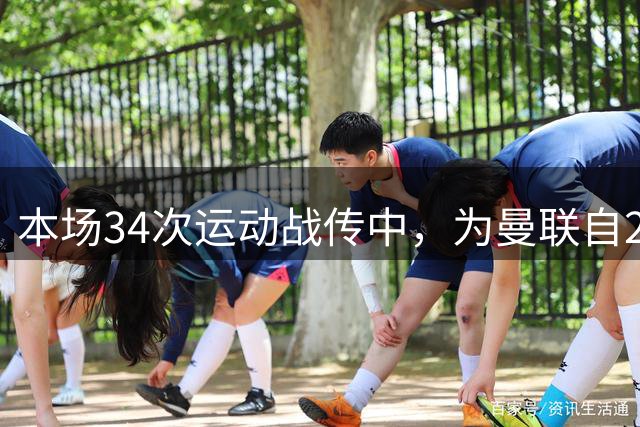 本场34次运动战传中，为曼联自2018年10月以来英超单场最多