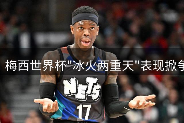 梅西世界杯"冰火两重天"表现掀争议 传奇球星该不该激流勇退？