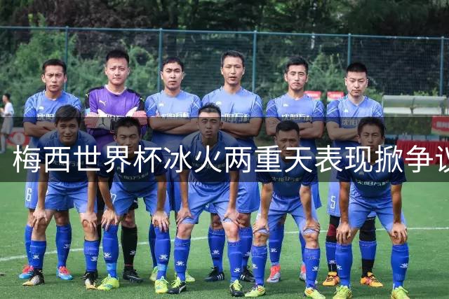 梅西世界杯"冰火两重天"表现掀争议 传奇球星该不该激流勇退？