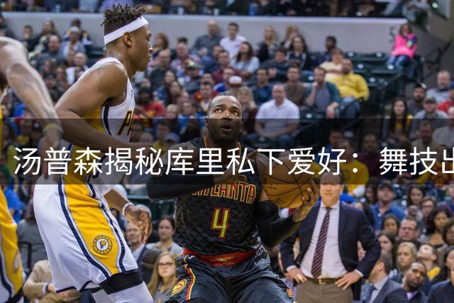 汤普森揭秘库里私下爱好：舞技出众 音乐偏好令人意外