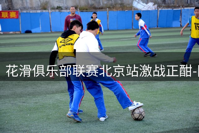花滑俱乐部联赛北京站激战正酣-国际在线