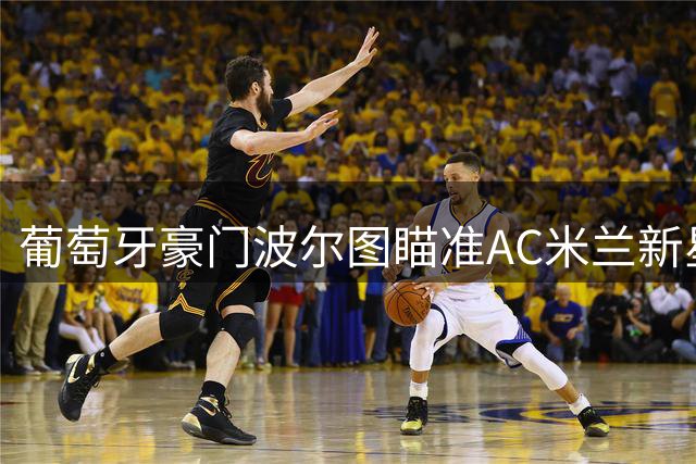 葡萄牙豪门波尔图瞄准AC米兰新星 希门尼斯或成转会目标