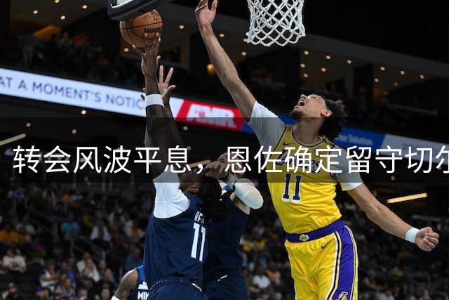 转会风波平息，恩佐确定留守切尔西