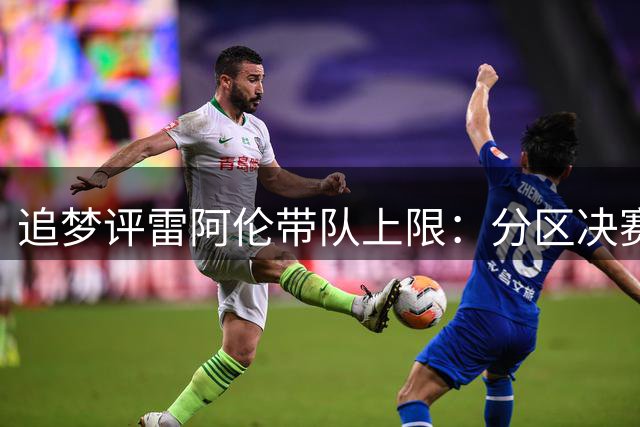 追梦评雷阿伦带队上限：分区决赛成就与特雷杨相当