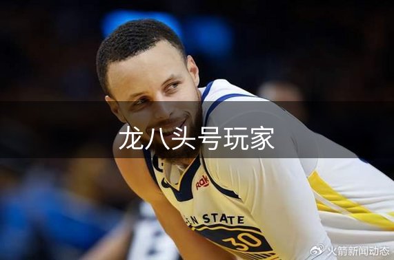 龙八头号玩家品牌故事