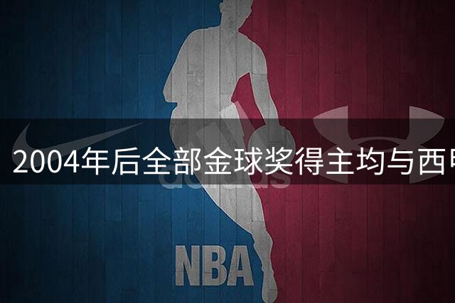 2004年后全部金球奖得主均与西甲双雄结缘