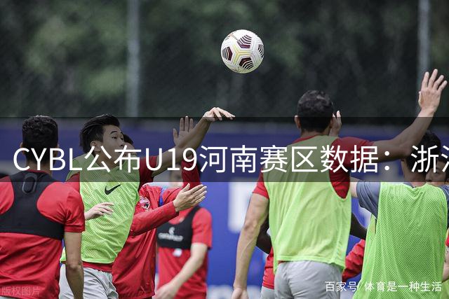 CYBL公布U19河南赛区数据：浙江新星段皓天荣膺得分王